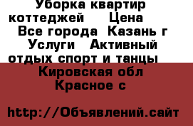 Уборка квартир, коттеджей!  › Цена ­ 400 - Все города, Казань г. Услуги » Активный отдых,спорт и танцы   . Кировская обл.,Красное с.